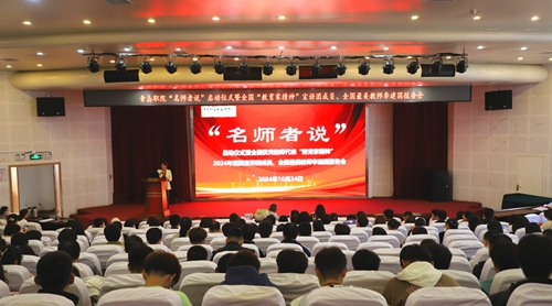 开云kaiyun网页版举办“名师者说”启动仪式暨全国优秀教师教育家精神巡回宣讲团成员、全国最美教师李建国首讲报告会