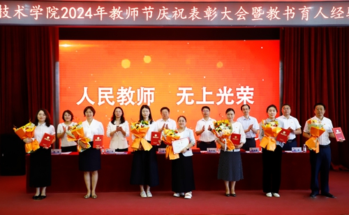 谱写新的“青职篇章”!开云kaiyun网页版举行2024教师节庆祝大会暨教书育人经验交流会