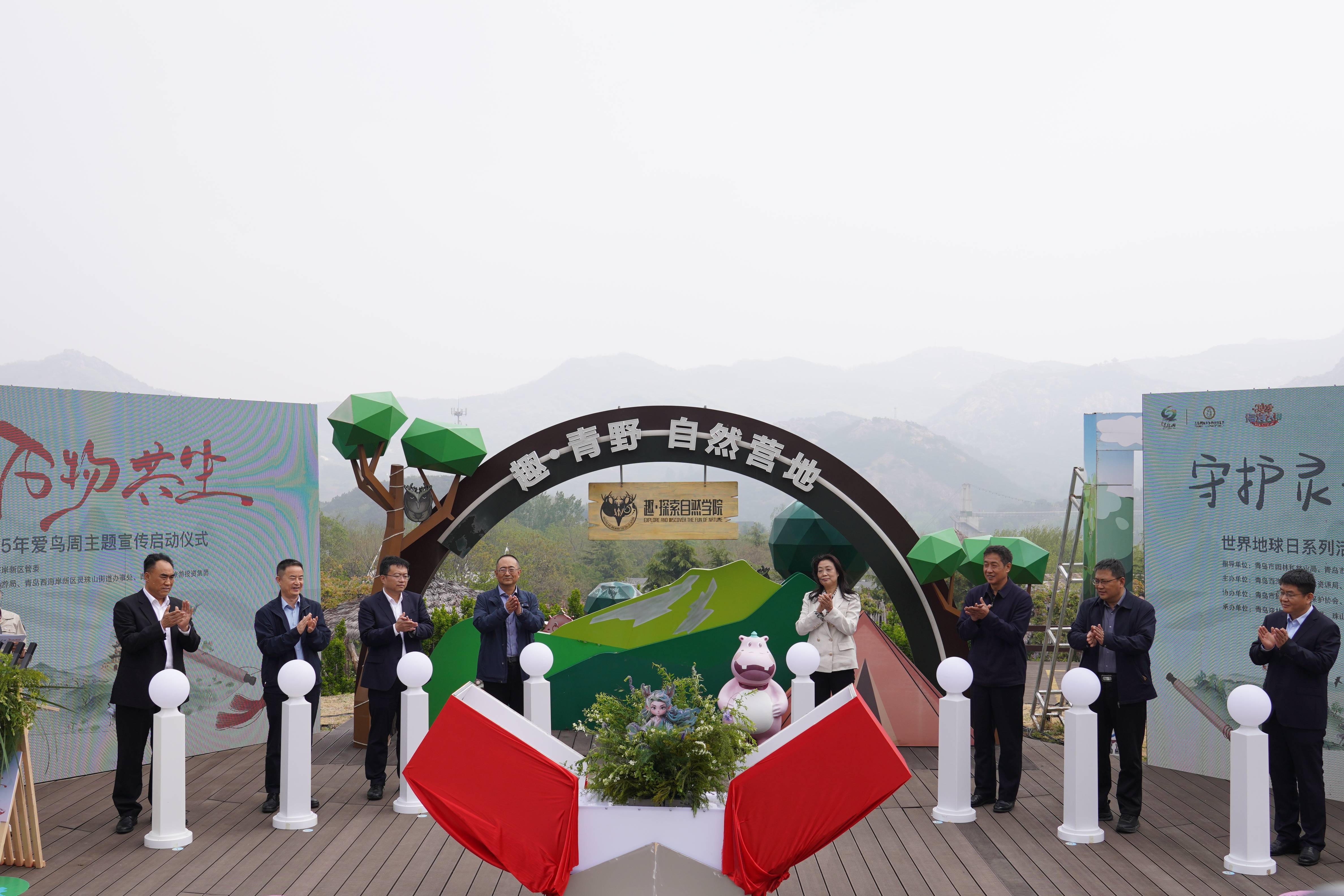 守护灵珠 万物共生——2025年世界地球日暨爱鸟周主题宣传活动在青岛西海岸新区灵珠山街道青岛森林野生动物世界盛大启动